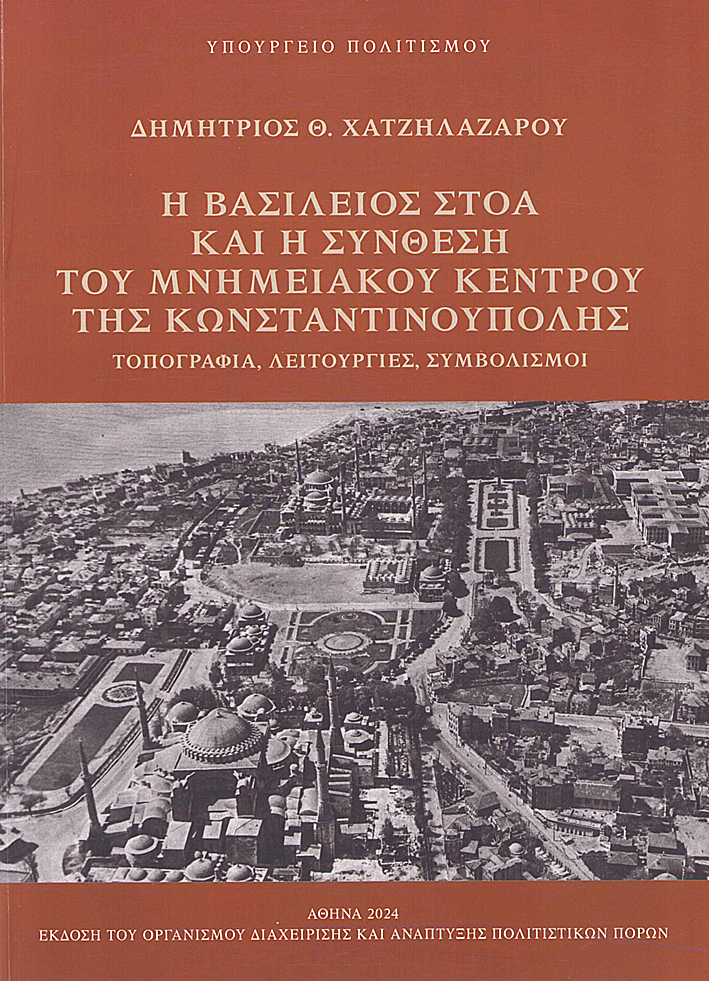 Chatzilazarou, Dimitrios Th. / Χατζηλαζάρου, Δημήτριος Θ. : Η Βασίλειος Στοά και η σύνθεση του μνημειακού κέντρου της Κωνσταντινούπολης: τοπογραφία, λειτουργίες, συμβολισμοί