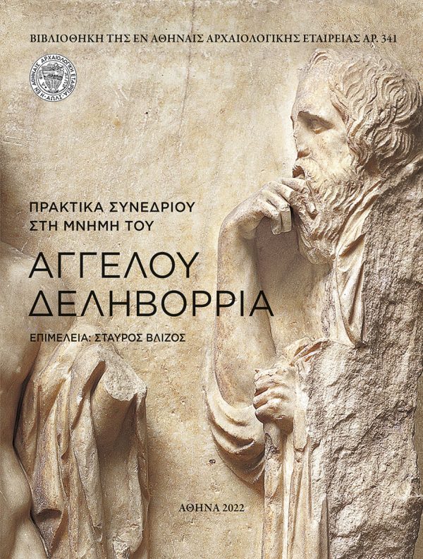 Vlizos, Stavros : Praktika synedriou stē mnēmē tou Angelou Delēvorria