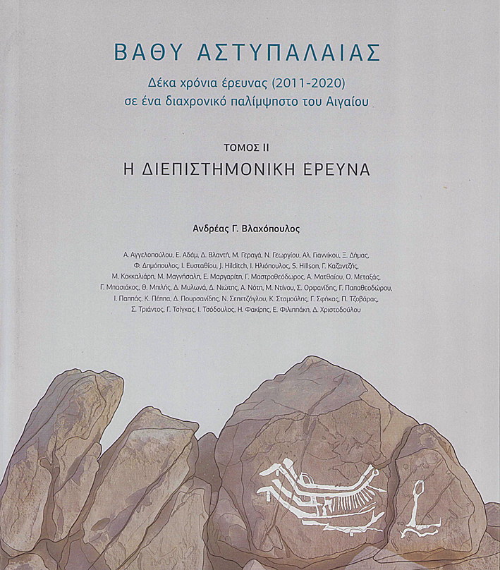 Βλαχόπουλος, Ανδρέας Γ. / Vlachopoulos, Andreas G. : Vathy, Astypalaia. Ten Years of Research (2011-2020) on a Diachronic Palimpsest of the Aegean. Volume II. The Interdisciplinary Research