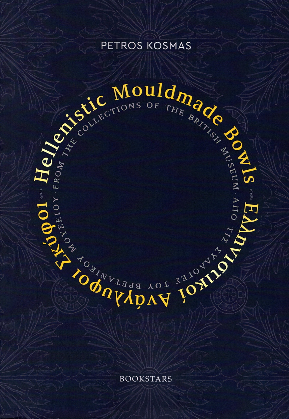 Kosmas, Petros : Hellenistic Mouldmade Bowls from the Collections of the British Museum / Ελληνιστικοί Ανάγλυφοι Σκύφοι από τις Συλλογές του Βρετανικού Μουσείου