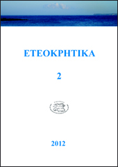 ETEOKPHTIKA 2, 2012