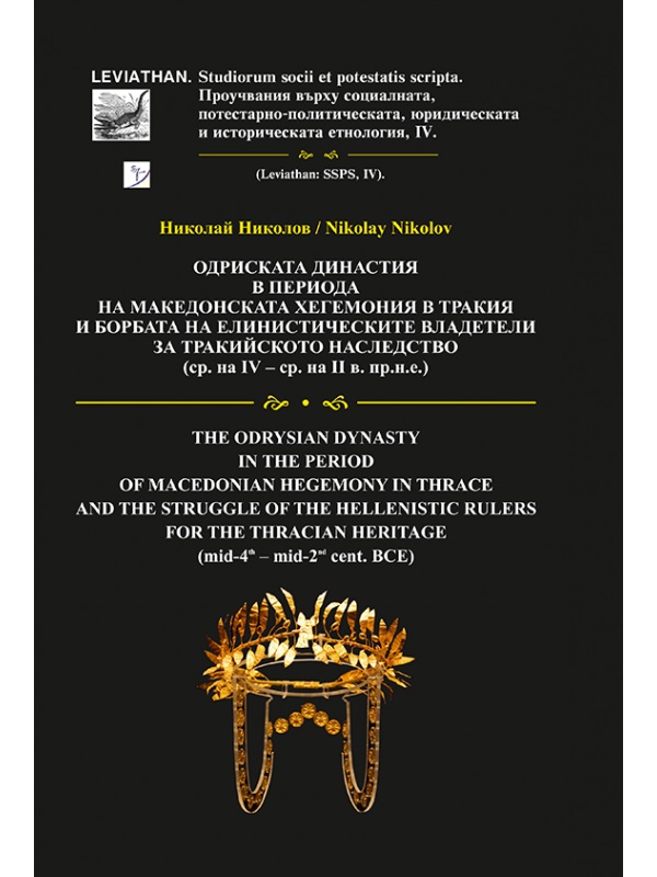 Nikolov, Nikolay et al. : The Odrysian Dynasty in the Period of Macedonian Hegemony in Thrace and the Struggle of the Hellenistic Rulers for the Thracian Heritage (mid-4th – mid-2nd cent. BCE)