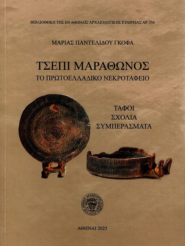 Pantelidou-Gofas, Maria : Τσέπι Μαραθώνος. Το πρωτοελλαδικό νεκροταφείο. Τάφοι σχόλια συμπεράσματα / Tsepi Marathonos. To protoelladiko nekrotafeio. Tafoi, scholia, symperasmata