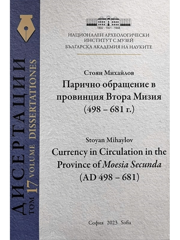 Mihailov, Stoyan : Currency in Circulation in the Province of Moesia Secunda (AD 498 - 681)   Парично обращение в провинция Втора Мизия (498 - 681 г.) 