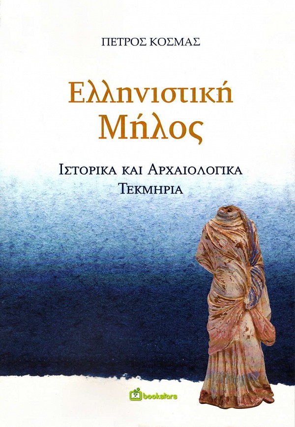 Κοσμάς, Πέτρος [Kosmas, Petros] : Ελληνιστική Μήλος. Ιστορικά και αρχαιολογικά τεκμήρια [= Hellenistike Melos. Istorika kai archaiologika tekmeria]