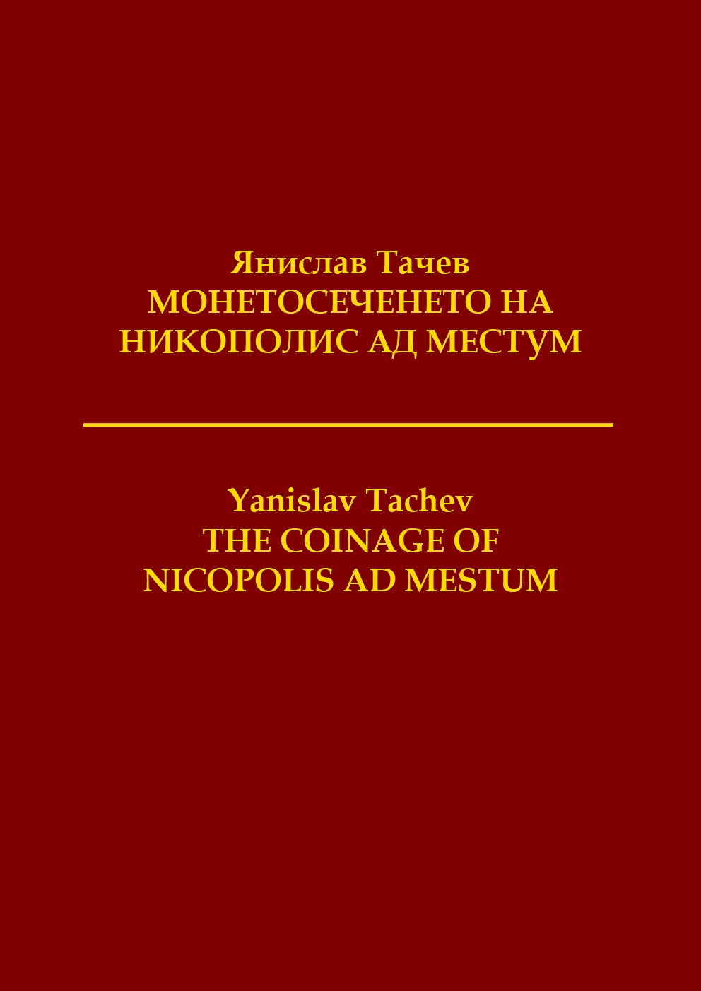 Tachev, Yanislav : The coinage of Nicopolis ad Mestum. Tachev, Yanislav : The coinage of Nicopolis ad Mestum.