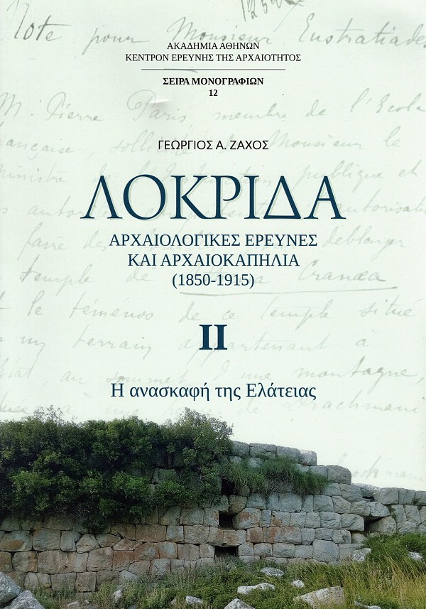 Zachos, Giorgios / Ζάχος, Γεώργιος : Lokrida: Archaeologikes erevnes kai archaeokapelea (1850-1915) /  Λοκρίδα: Αρχαιολογικές έρευνες και αρχαιοκαπηλία (1850-1915)