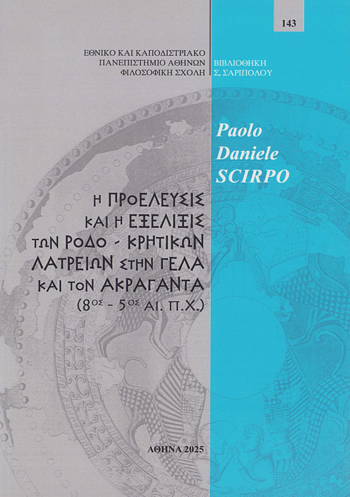 Scirpo, Paolo Daniele : Ē proeleusis kai ē exelixis tōn rodo-krētikōn latreiōn stēn Gela kai ton Akraganta (8os-5os ai. p. Ch.) /  Η προέλευσις και η εξέλιξις των ροδο-κρητικών λατρειών στην Γέλα και τον Ακράγαντα (8ος-5ος αι. π.Χ.)