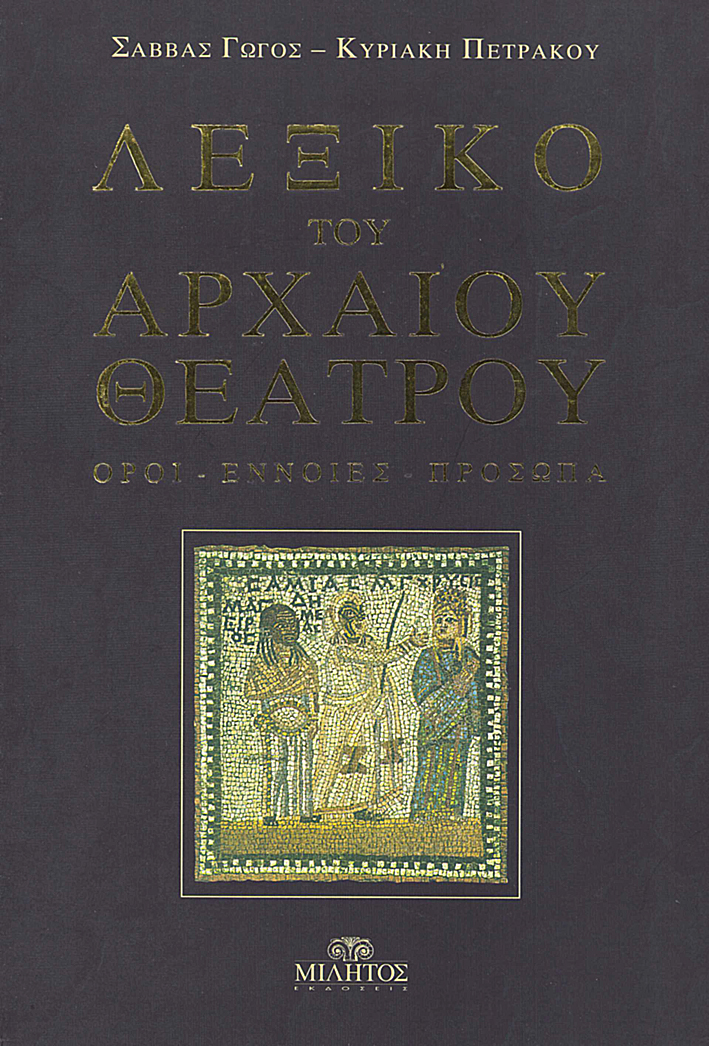 Gogos, Savvas : Lexiko tou archaiou theatrou | Λέξικο του αρχαίου θέατρου