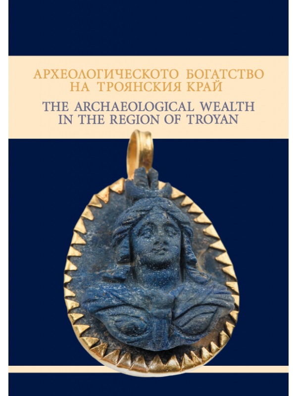 Hristov, Ivan : The Archaeological Wealth in the Region of Troyan