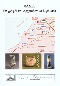 Verein zur Förderung der Aufarbeitung der Hellenischen Geschichte e.V. : Phanes. Epigraphes kai Archaiologika Euremata