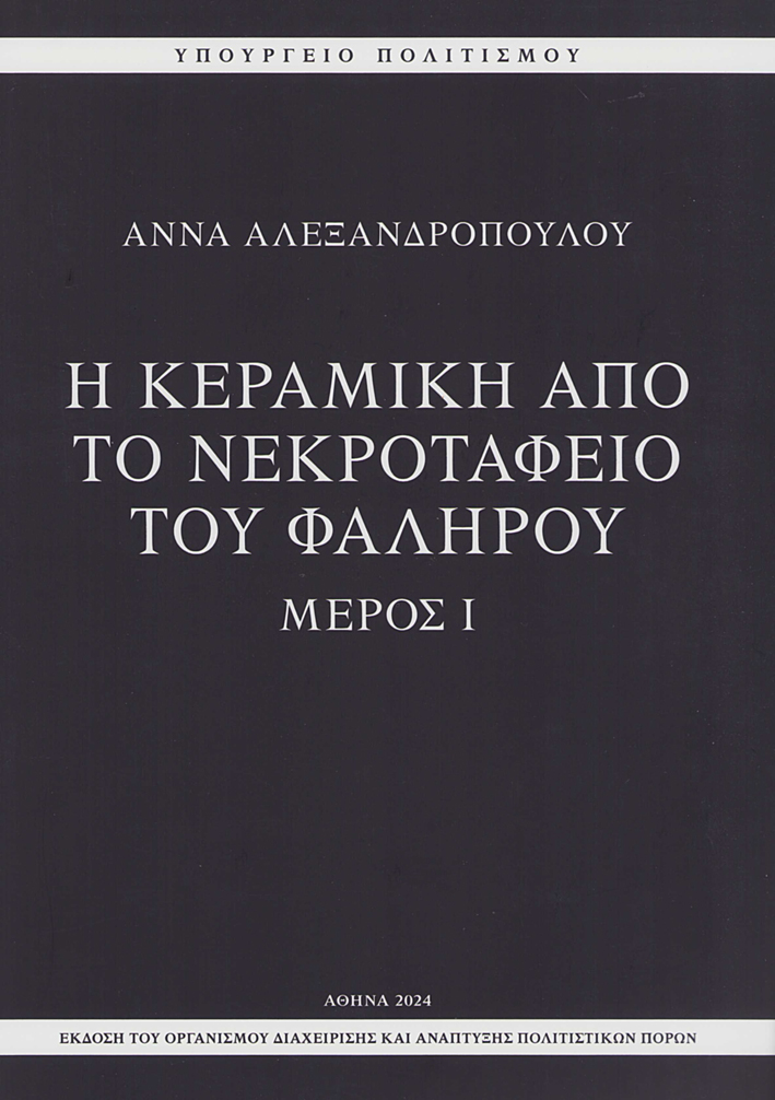 Alexandropoulou, Anna : He Keramike apo to Nekrotapheio tou Phalerou: Meros I / H Kεραμική από το Nεκροταφείο του Φαλήρου: Μέρος Ι  Alexandropoulou, Anna : He Keramike apo to Nekrotapheio tou Phalerou: Meros I / H Kεραμική από το Nεκροταφείο του Φαλήρου: Μέρος Ι