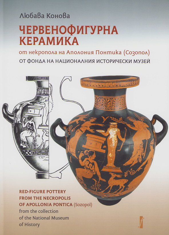 Konova, Lyubava : Red-figure pottery from the necropolis of Apollonia Pontica (Sozopol) from the collection of the National Museum of History / Червенофигурна керамика от некропола на Аполония Понтика (Созопол) от фонда на Националния исторически музей Konova, Lyubava : Red-figure pottery from the necropolis of Apollonia Pontica (Sozopol) from the collection of the National Museum of History / Червенофигурна керамика от некропола на Аполония Понтика (Созопол) от фонда на Националния исторически музей