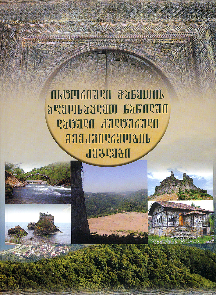 Kakhidze, Amiran – Shota Mamuladze – u.a. : Cultural heritage monuments of the eastern part of historical Tzanika: Fortifications, churches, samples of communication and household architecture