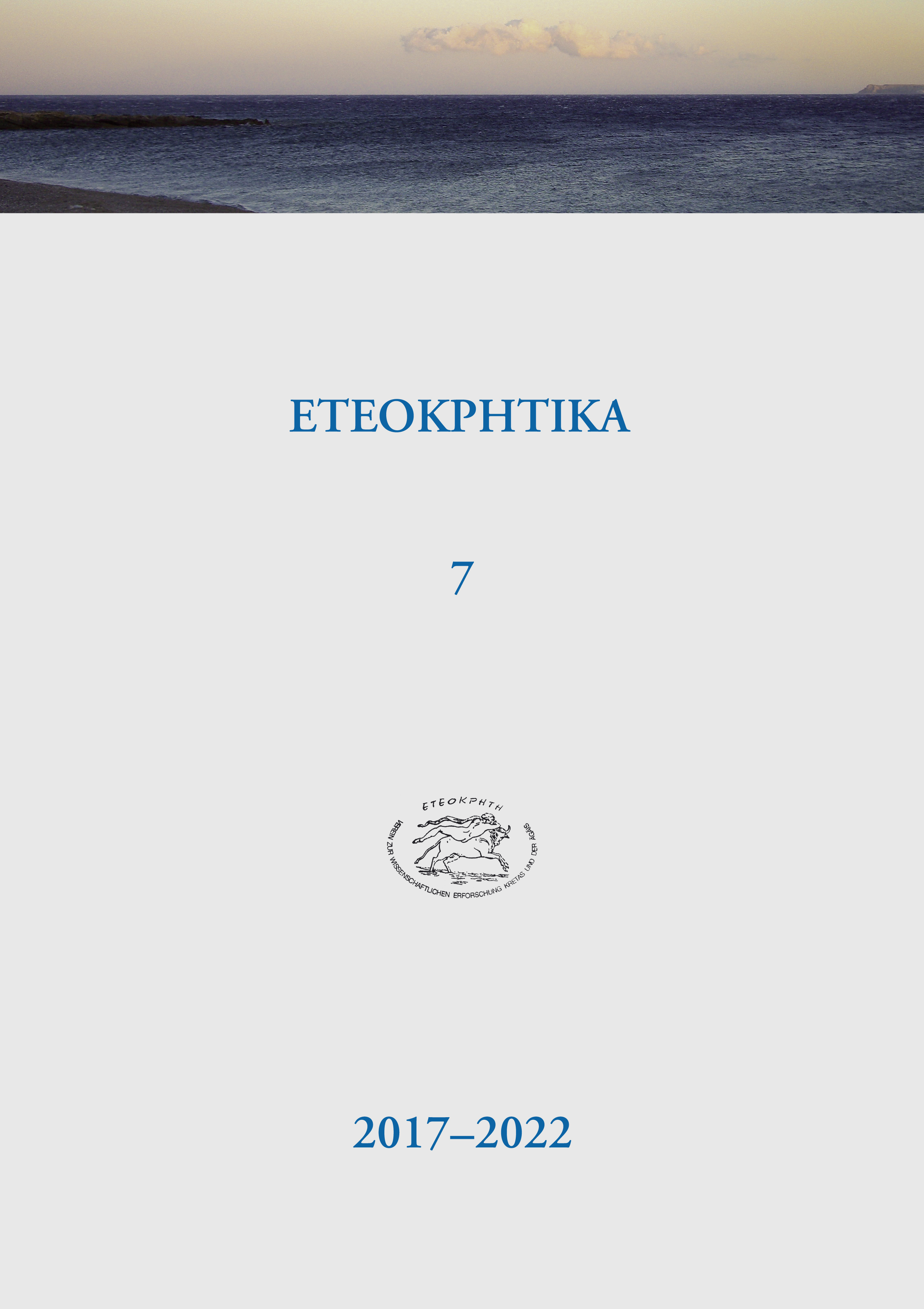 ETEOKPHTIKA 7, 2017-2022