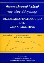 Bornträger, Ekkehardt W. - Dizionario fraseologico del greco moderno