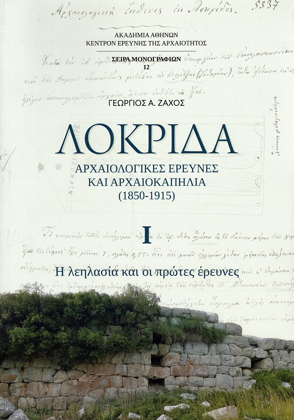 Zachos, Giorgios / Ζάχος, Γεώργιος : Lokrida: Archaeologikes erevnes kai archaeokapelea (1850-1915) /  Λοκρίδα: Αρχαιολογικές έρευνες και αρχαιοκαπηλία (1850-1915)