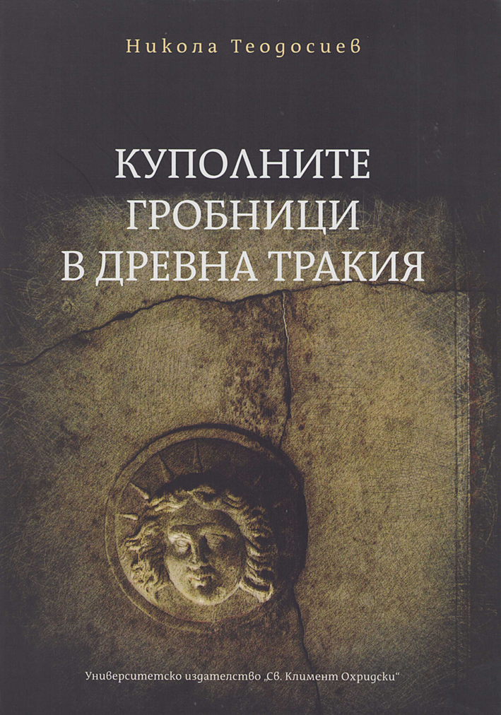 Teodosiev, Nikola : The Tholos Tombs in Ancient Thrace /  Куполните гробници в Древна Тракия 