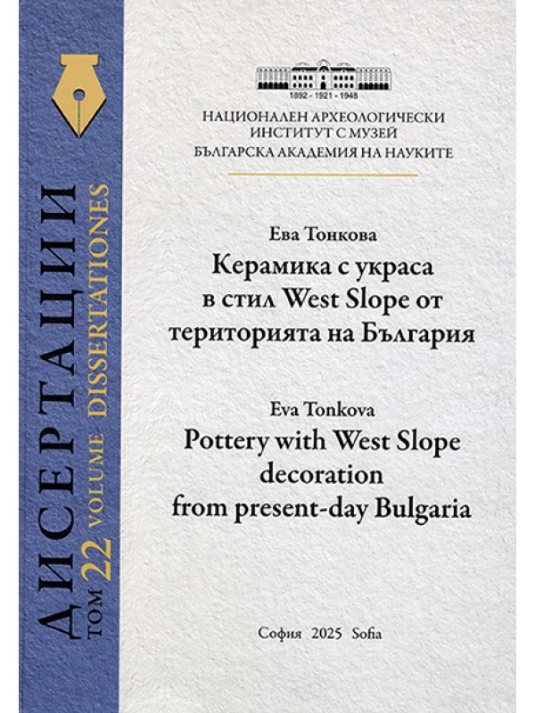 Tonkova, Eva : Pottery with West Slope decoration from present-day Bulgaria / Керамика с украса в стил West Slope от територията на България