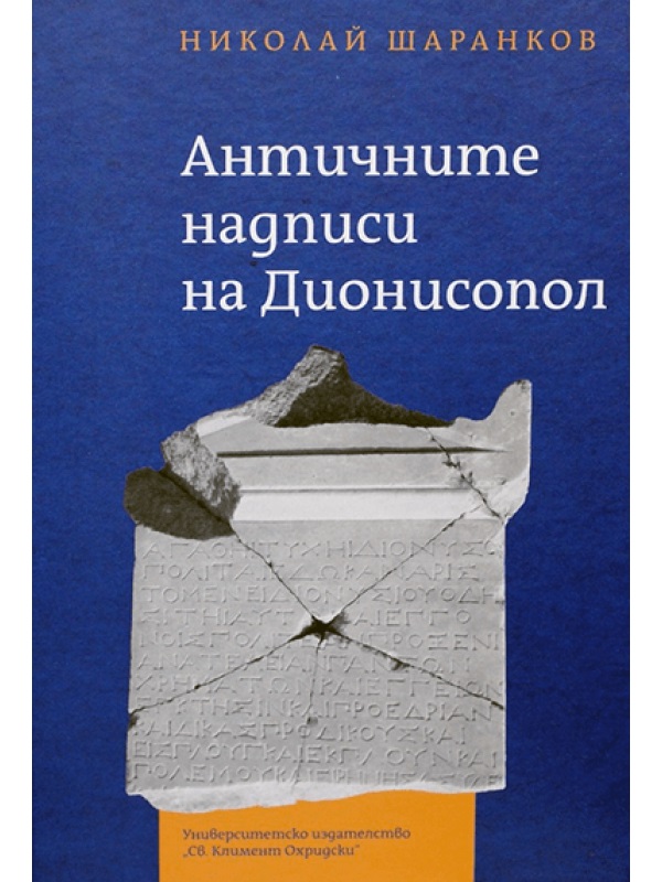 Sharankov, Nikolay : The ancient inscriptions of Dionysopolis / Античните надписи на Дионисопол